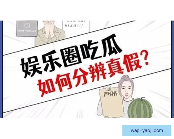 娱乐圈“吃瓜”的N种姿势：从匿名爆料到深度扒皮，你的好奇心有多野？